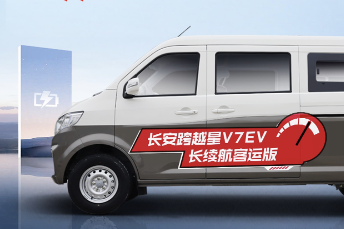 長安跨越新能源超級VAN，316KM長續(xù)航明窗版！