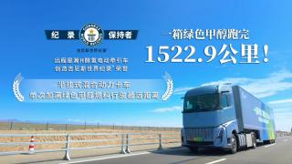 一箱甲醇跑完1522.9公里！ 遠(yuǎn)程星瀚H醇?xì)潆妱?dòng)牽引車(chē)創(chuàng)造全新世界紀(jì)錄