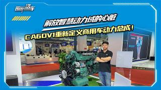 解放智慧動力域的心臟，CA6DV1重新定義商用車動力總成！