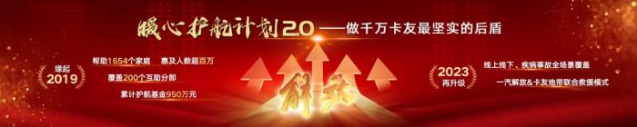 一汽解放暖心護航2.0 互助正能量領(lǐng)航計劃正式上線