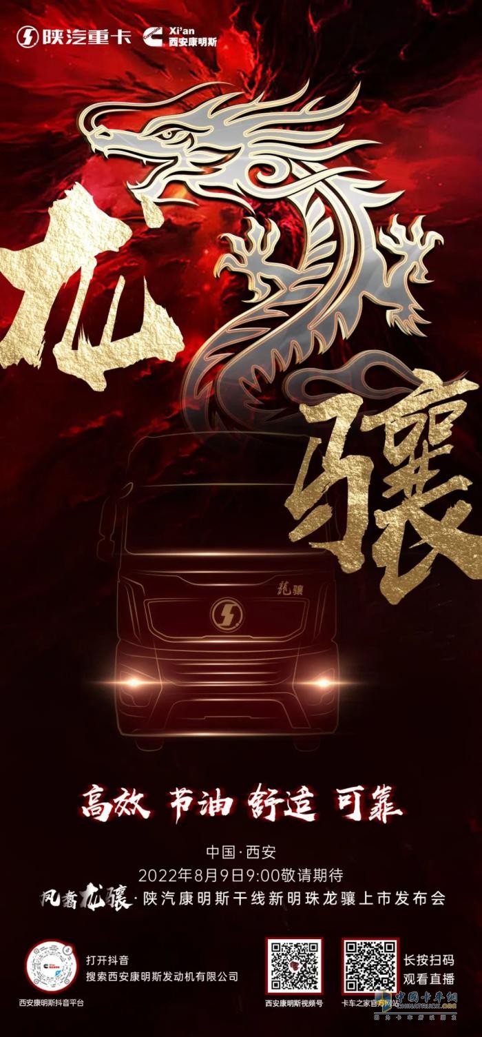 高能預(yù)告：陜汽康明斯干線物流高端重卡“龍?bào)J”8月9日耀世登場