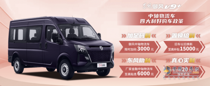 多重購車驚喜等您拿，東風(fēng)御風(fēng)V9+給”利“來襲