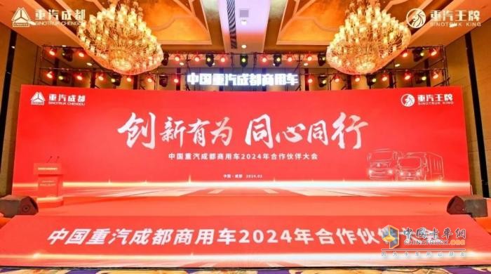 新能源業(yè)務(wù)大幅增長(zhǎng)！中國(guó)重汽成都商用車2024年合作伙伴大會(huì)收官