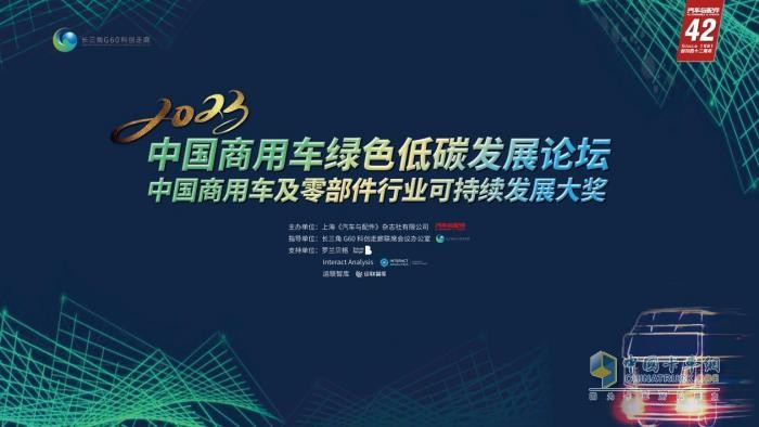 2023中國商用車綠色低碳發(fā)展論壇