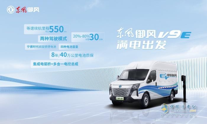 純電大VAN市場再添猛將，東風御風V9E震撼上市