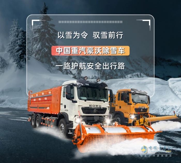 中國(guó)重汽豪沃除雪車