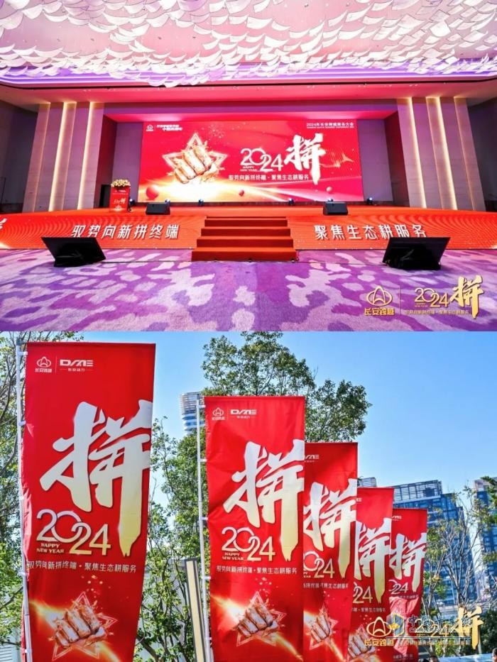 “2024—拼”長(zhǎng)安跨越商務(wù)大會(huì)召開(kāi) 開(kāi)啟2024嶄新征程