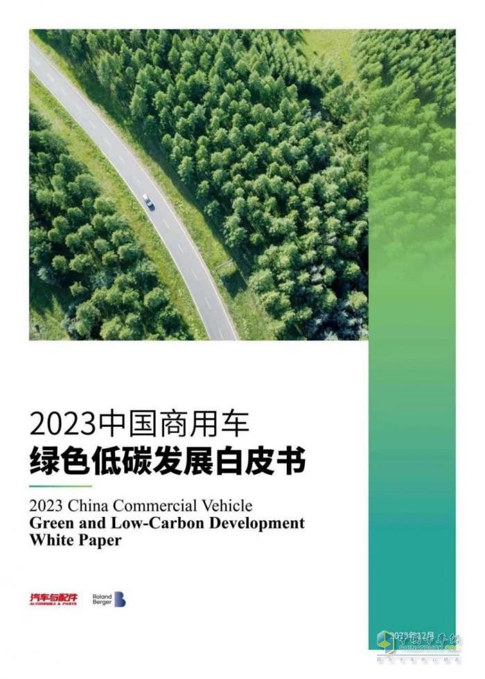 2023中國商用車綠色低碳發(fā)展論壇