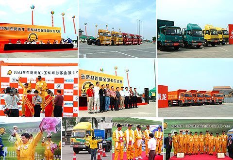 首屆東風(fēng)乘龍 玉柴杯全國(guó)卡車大賽記錄