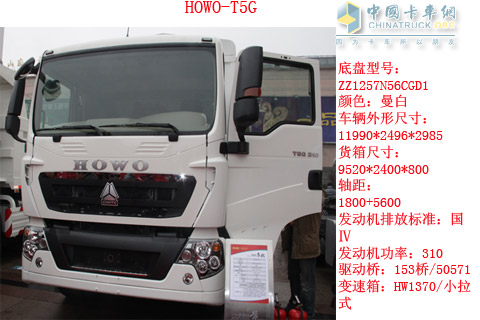 HOWO-T5G重卡310馬力車(chē)型參數(shù)